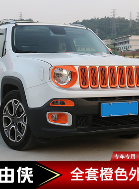 适用于吉普自由侠外饰改装前脸中网大灯车门拉手橙色全套装饰配件