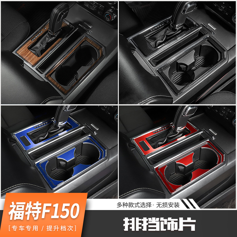 极地线猛禽f150中控排档杯架