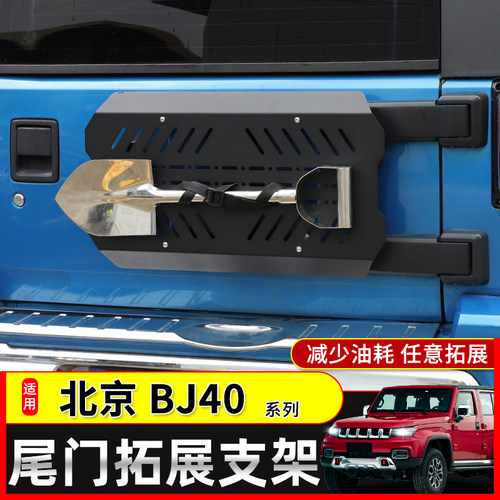 极地线BJ40L多功能拓展工具支架