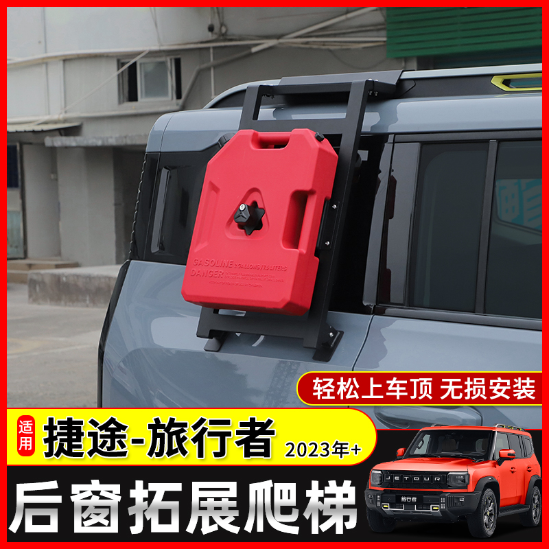 极地线旅行者山海T2后侧车窗爬梯