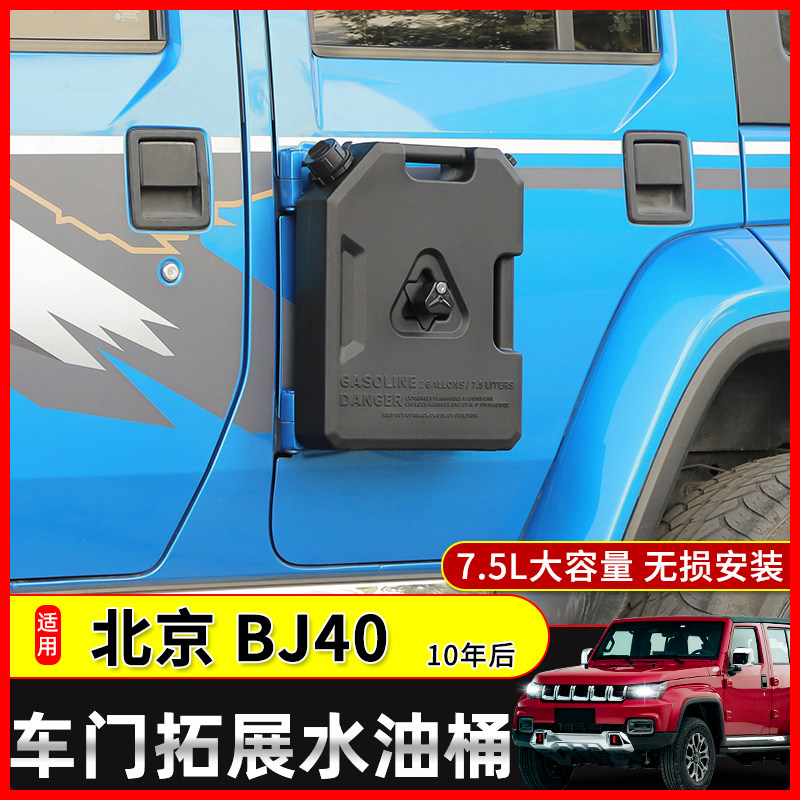 北京BJ40车门备用油桶7.5L升应急油壶水桶无损安装汽车越野油箱罐