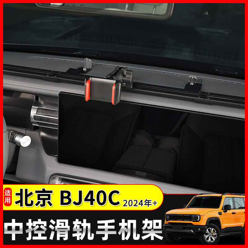 极地线新BJ40C中控滑轨手机支架