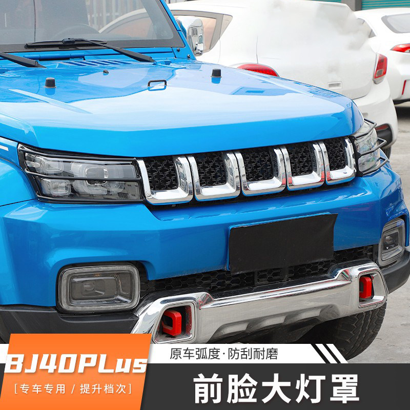 BJ40改装前脸大灯保护罩极地线