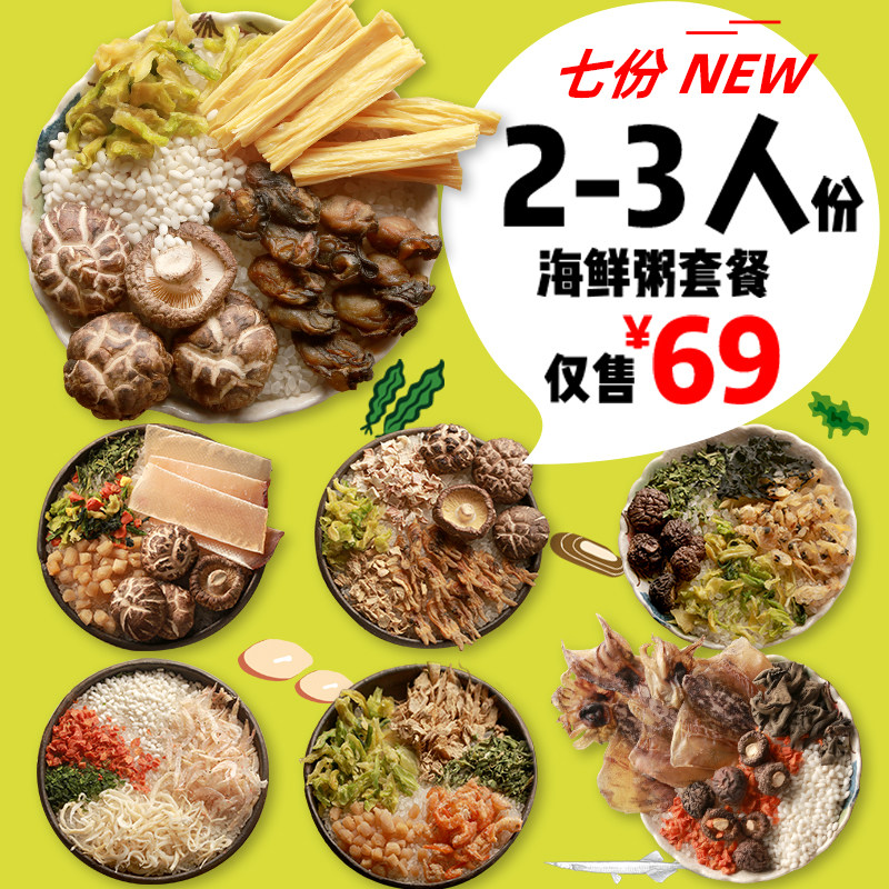 七款海鲜粥配料海鲜粥干贝虾仁