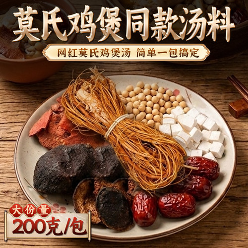 莫氏鸡煲汤料包祛湿健脾家常