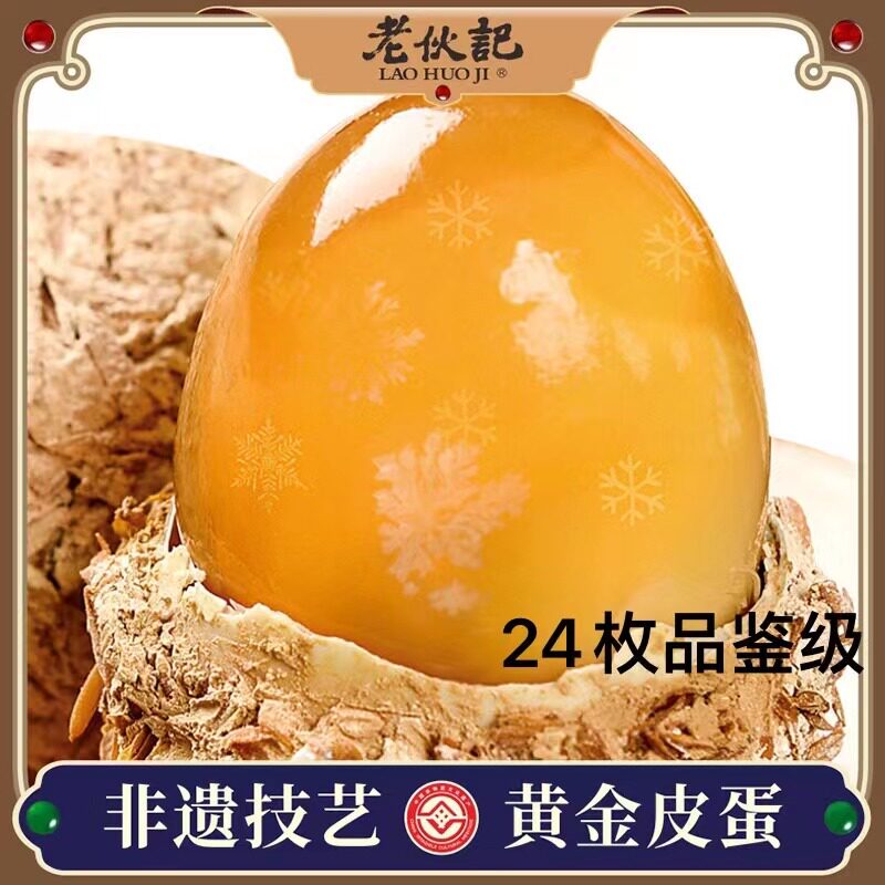 老伙记黄金松花皮蛋四川正宗灰包蛋无铅工艺糖心变蛋老伙计24枚装