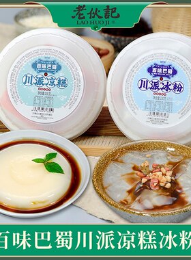 老伙记川派冰粉凉糕百味巴蜀川派凉糕冰粉四川特色小吃开盖即食