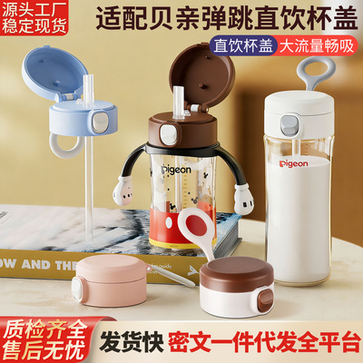 适配贝亲宽口直饮弹跳吸管杯盖