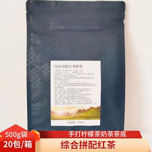 拼配红茶综合拼配红茶手打柠檬茶拼配红茶500g/包奶茶饮品店商用