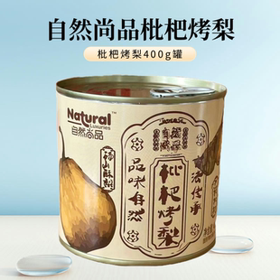 自然尚品枇杷烤梨400g 开盖即食商用水果罐头 2罐古法吊梨整颗罐装