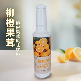 柳橙果茸柳橙浓缩果汁1.2kg奶茶柳橙果茸风味饮料饮品店商用原料