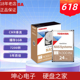 东芝N300 Pro 24TB机械垂直硬盘24T企业级NAS 5年质保1024m缓存