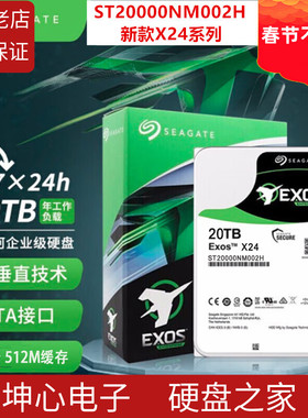 国行希捷ST20000NM007D 银河企业级机械硬盘垂直CMR台式机NAS 20T