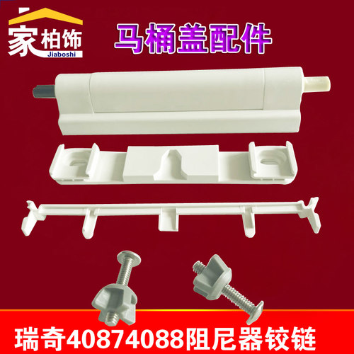 马桶盖配件瑞奇40874088
