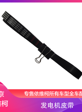南京依维柯发电机皮带得意都灵V宝迪6PK1387发电机水泵皮带多槽