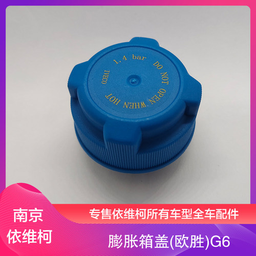 南京依维柯欧胜膨胀箱盖副水箱盖防冻液水壶盖1.0 bar 1.4bar原厂