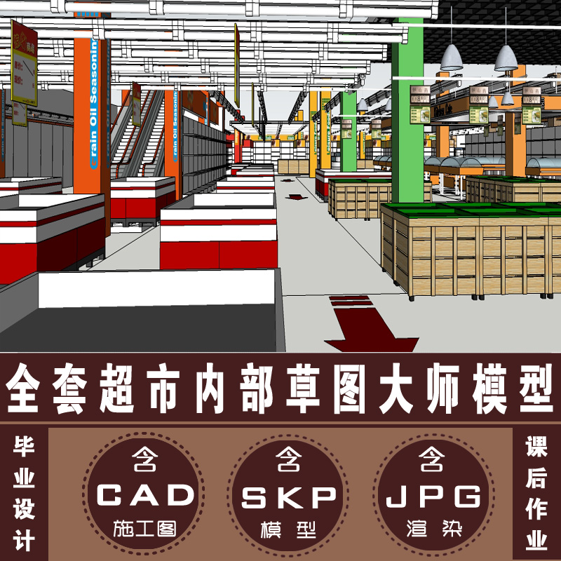 现代生鲜超市大卖场cad施工图效果图室内su模型服务台