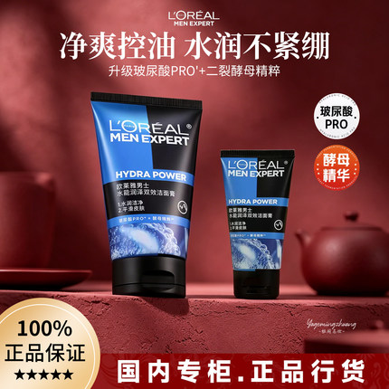 欧莱雅男士洗面奶水能润泽双效洁面膏补水保湿清爽深层清洁  正品