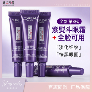 欧莱雅紫熨斗全脸眼霜中小样7.5ml玻尿酸补水紧致淡化细纹黑眼圈