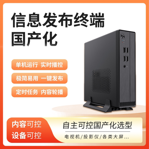 国产化信息发布终端 播放盒 麒麟系统 多媒体广告主机 大屏控制