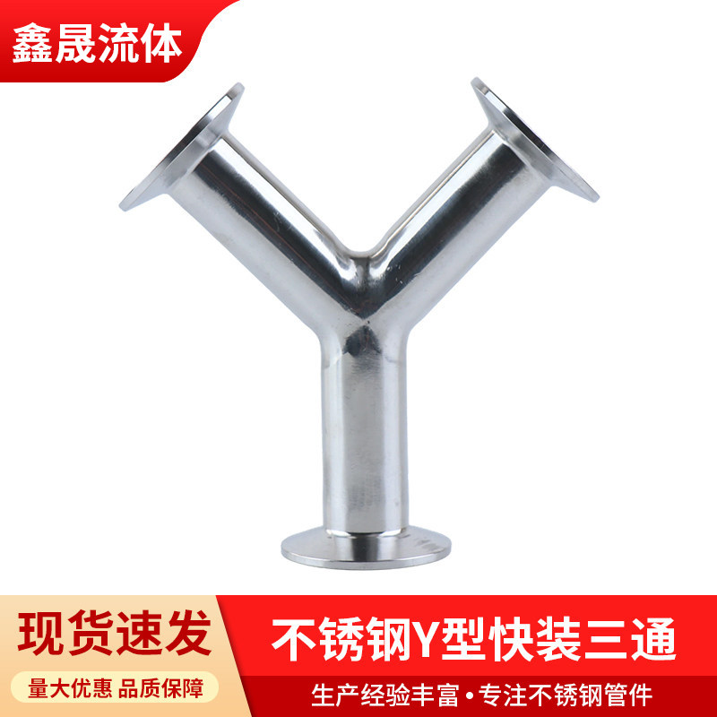 304不锈钢卫生级快装Y型三通卡盘式卡箍快接内外镜面抛光医用食品