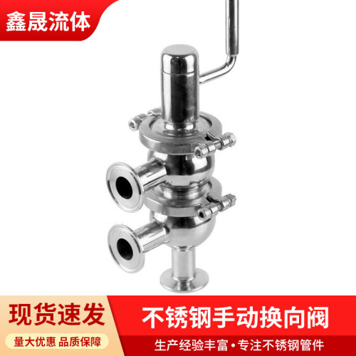 卫生级不锈钢手动动换向阀双座LL型阀快装两位制药反应釜管道过滤