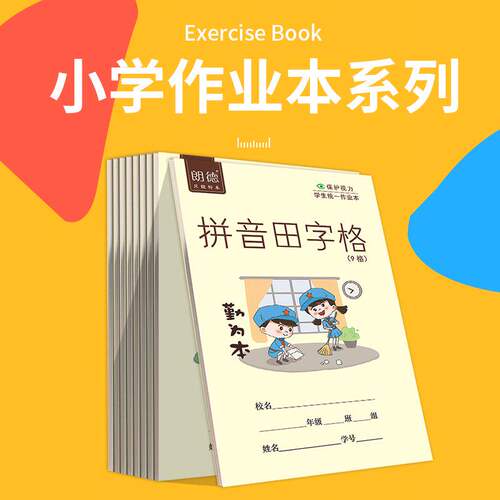 朗德作业本小学生专用标准写字本拼音田字英语本微黄护眼加厚单面