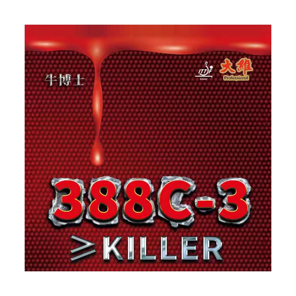 新款DAWEI大维388C-3乒乓球拍生胶皮牛博士 怪异单胶皮彩色套胶