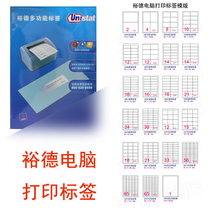 裕德标签电脑打印标签 三合一 多功能标签 不干胶 打印标签多规格