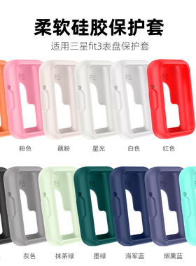 适用于三星FIT3手环硅胶保护壳Samsung Fit3手环软胶彩色保护套