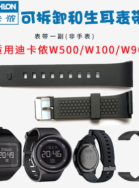适用迪卡侬表带w500替换表带推卸表带w100生耳配件w900