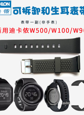 w500表带迪卡侬硅胶w100表带