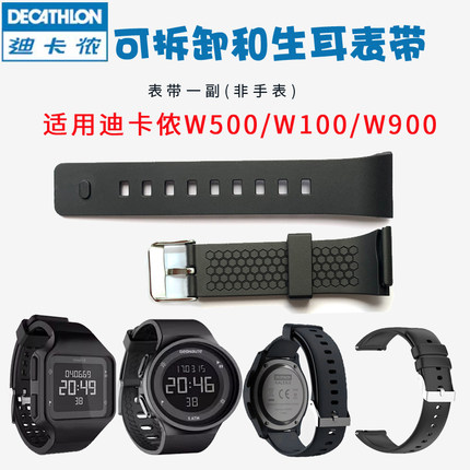 适用迪卡侬表带w500替换表带推卸表带w100生耳配件w900