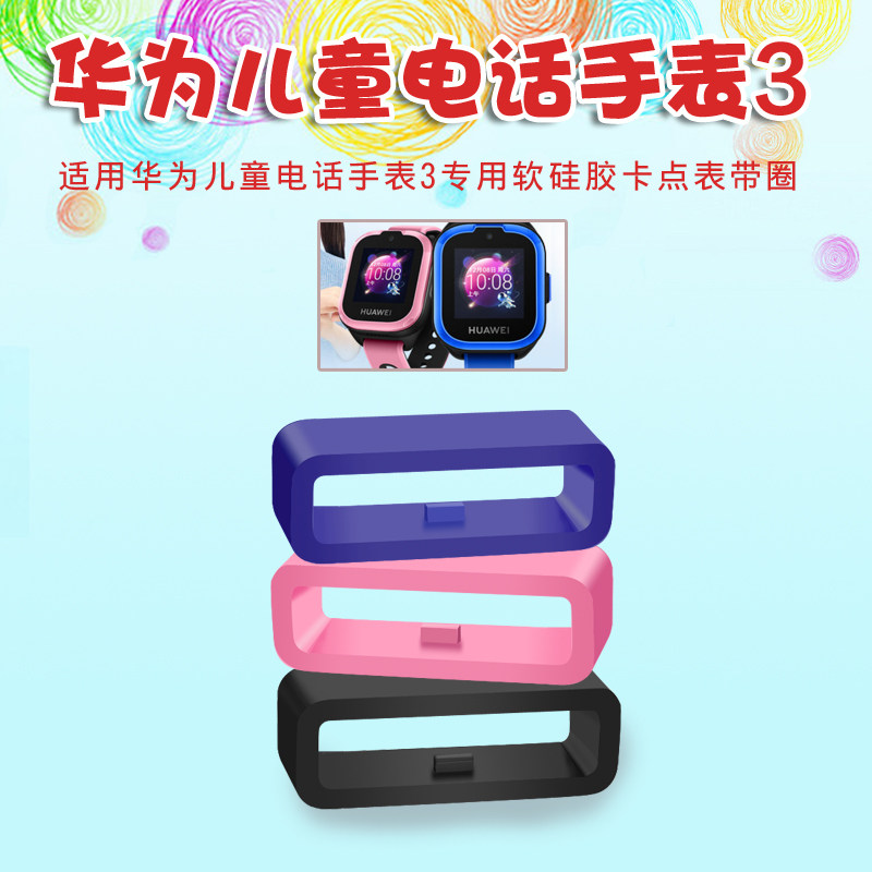 华为儿童电话手表3表带圈图片