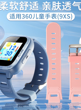 适用于360儿童电话手表型号9XS原款外观硅胶双色表带再送工具