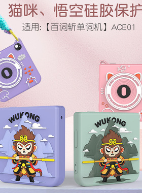 适用于百词斩单词机保护套ACE01保护壳悟空猫咪滴胶套可爱卡通套