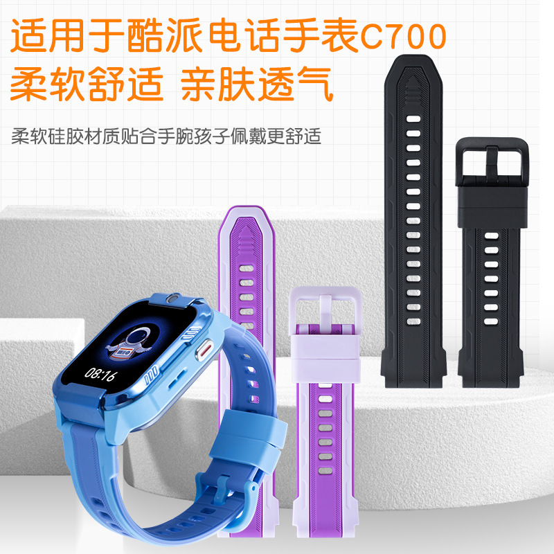 适用于酷派儿童电话手表型号C700硅胶双色表带送开关生耳拆装