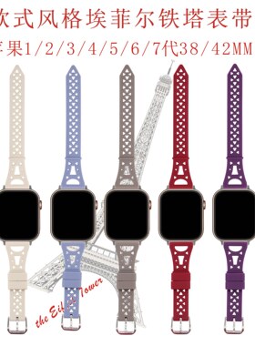 适用于苹果手表Apple watch1234567代毫米时尚欧式风格铁塔硅胶