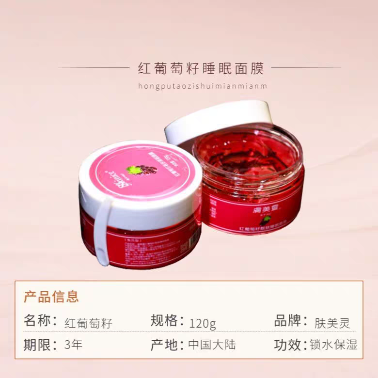 肤美灵正品红葡萄籽锁水保湿抗氧睡眠面膜免洗滋润去黄气冻膜膏