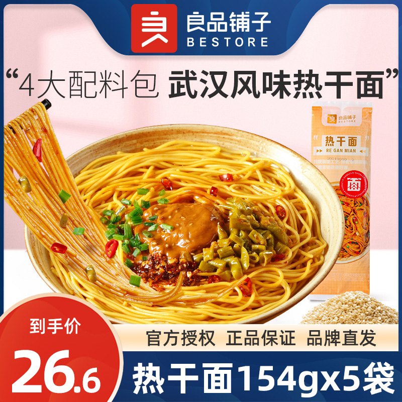 良品铺子热干面154gx5袋干拌面挂湖北武汉特产面条泡面方便速食 粮油调味/速食/干货/烘焙 冲泡方便面/拉面/面皮 原图主图