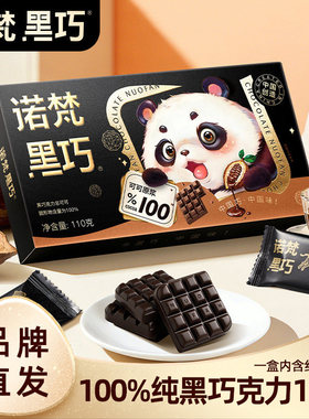 诺梵100%纯黑巧克力110g纯可可脂