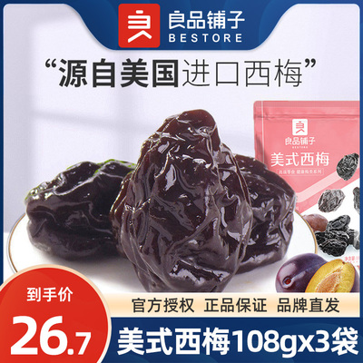 良品铺子旗舰店美式西梅108gx3袋