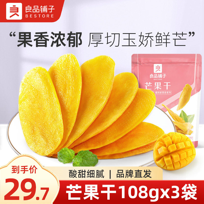 良品铺子芒果干108gx3袋水果干厚切果脯蜜饯干果休闲零食小吃