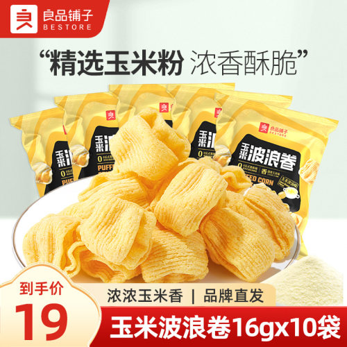 良品铺子玉米波浪卷16gx10袋解馋