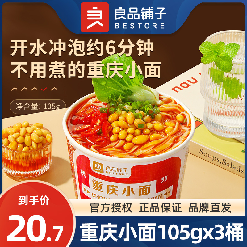 良品铺子重庆小面105gx3桶非油炸方便面速食杯装懒人免煮夜宵充饥-封面