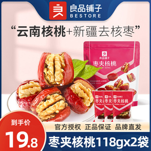 良品铺子枣夹核桃118gx2袋新疆大枣红枣免洗枣休闲食品网红小零食