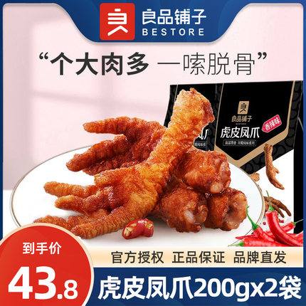 良品铺子虎皮凤爪200gx2袋卤味香辣味鸡爪零食小吃熟食真空包装