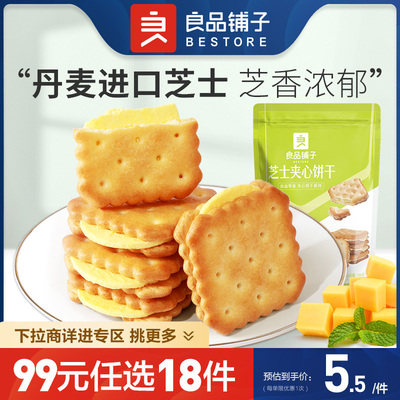 良品铺子旗舰店芝士夹心饼干106g