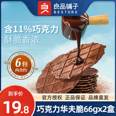 良品铺子巧克力华夫脆66gx2盒