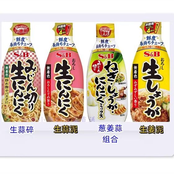 日本原装 S&B 经济大包装生蒜泥 生蒜碎 葱姜蒜碎、姜泥175g四款